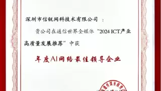 重磅！信锐荣膺年度AI网络最佳领导企业奖项