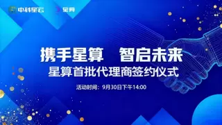 中科星云星算平台全国首批代理商签约成功 共建分布式 AI 算力生态