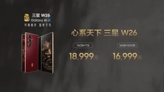镌写时代华章 定义高端格调 心系天下三星W26正式发布