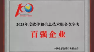 远光软件入选2025软件和信息技术服务竞争力百强