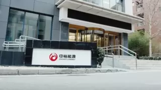 中裕能源：数智化管理与生物质业务转型加速，开启“零碳”第二成长曲线