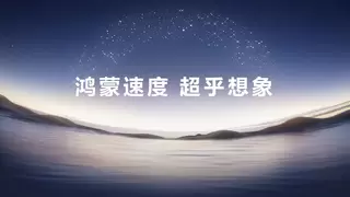 HarmonyOS 6正式发布并开启规模公测，鸿蒙生态迈入“好用”新阶段
