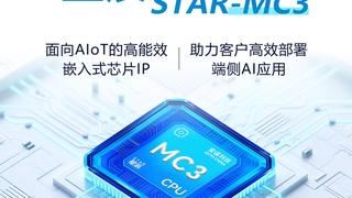 为MCU加上AI，安谋科技发布“星辰”STAR-MC3