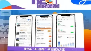 以“数字”效率来体现“共享”温度，捷停车“AI+停车”平台入选2025年《财富》中国最佳设计榜