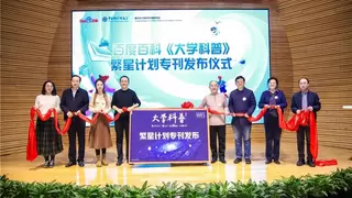 百度百科词条总量突破3000万，联合《大学科普》等多机构推出科普专刊