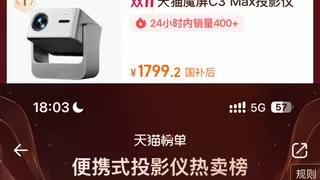 天猫魔屏C3 Max登顶千元投影热销第一，定义高亮“真AI投影”新标杆