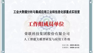 重磅！荣联科技集团凭借AI技术实力入选工信部重点实验室