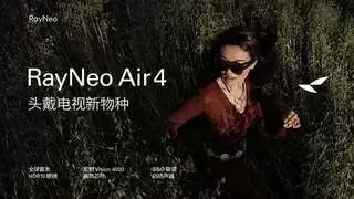 1599元起！雷鸟Air 4发布：全球首个HDR10 AR眼镜、一键3D视频