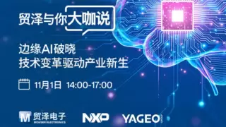 赋能边缘人工智能:2025贸泽与你大咖说即将重磅启幕