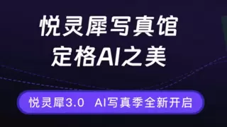 悦灵犀AI全新版本是一次革命性的底层技术架构全栈进化