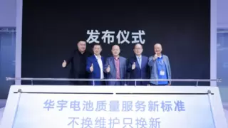 雅迪华宇发布质量服务新标准，引领行业开启“全换新时代”