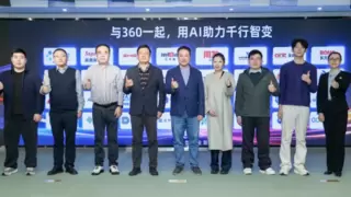 360发布企业级智能体构建与运营平台，助力政企无门槛、高可信迈入智能体时代