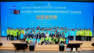 第34届世界记忆锦标赛北京城市赛开赛 国际二级裁判孟鸿飞担任裁判长