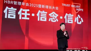HBR管理年会2025暨新增长大会：信任·信念·信心