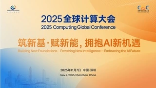 全球计算联盟GCC探创新路径2025全球计算大会 六大论坛促产业落地