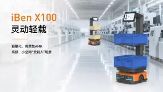 慧闻轻量化AMR iBenX系列：打造全场景柔性物流搬运新范式
