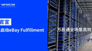 重磅官宣！万邑通正式启动eBay Fulfillment！流量加码，时效升级！