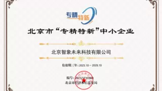 智象未来荣获“专精特新”中小企业，以AI之力赋能视频创作新范式