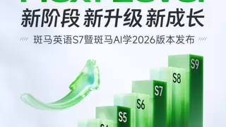 斑马英语S7暨斑马AI学2026版本发布，持续智慧进化、创新升级