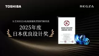 东芝REGZA电视荣获日本优良设计奖——以匠心设计重塑家庭视听美学