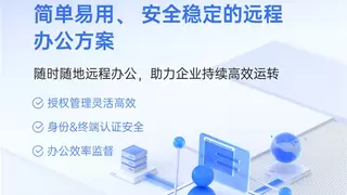 贝锐向日葵破远程办公3大痛点：快速部署+软硬协同+效率监督