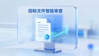 北京筑龙智能审查系统：守住采购“第一道防线”