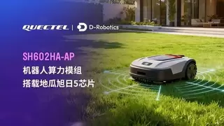 移远通信发布基于地瓜平台的机器人算力模组