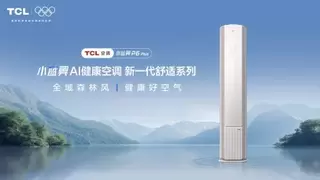 智能制造赋能，TCL空调以AI健康技术定义新一代空调