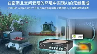 Neousys宸曜发布适用于狭小空间的经济型边缘人工智能计算机