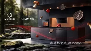 老板电器携手米其林指南，让“米其林灵感，at home”照进日常