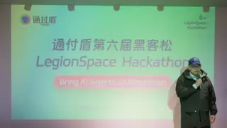 创见未来丨通付盾第六届LegionSpace黑客松圆满落幕
