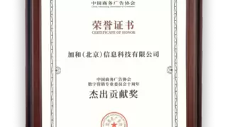 加和科技荣获CAAC数委会十周年“杰出贡献奖”，以数据智能与AI驱动品牌确定性增长