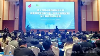 破解“卡脖子”难题！科瑞沃科技亮相国家颠覆性技术大赛，国产高端材料迎来突破