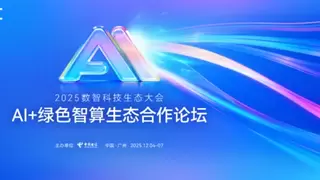 2025数智科技生态大会定档12月4日，天翼云邀您共赴数智盛宴