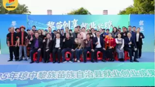 就业兴琼正当时！ 琼中黎苗特色就业创业成果嘉年华解锁县域新活力