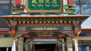 藏物优选：布达拉宫脚下的生活美学空间，开启拉萨新体验