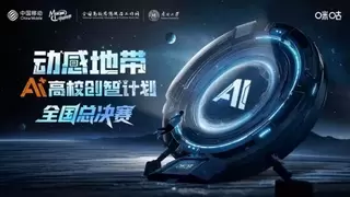 激活青年科创潜能，2025动感地带AI+高校创智计划圆满收官