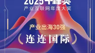技术驱动创新、全球服务能力持续夯实  连连国际荣膺“2025千峰奖·产业出海30强”