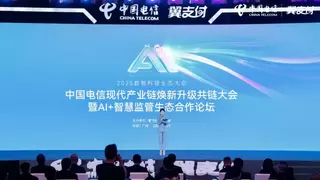 2025中国电信现代产业链焕新升级共链大会暨AI+智慧监管生态合作论坛正式召开
