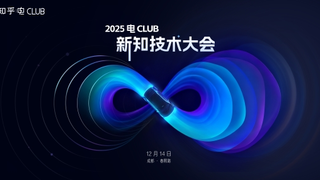 聚焦新能源技术前沿，知乎2025电Club新知技术大会将于12月14日开启