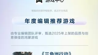 华为游戏中心鸿蒙2025年度先锋榜出炉，三角洲行动、原神等大作上榜