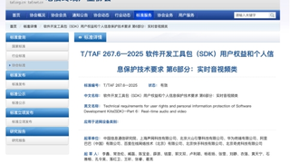 声网联合中国信通院牵头发布实时音视频类 SDK 安全标准