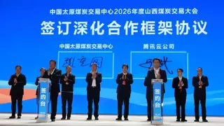 中国太原煤炭交易中心与腾讯云深化合作 共建煤炭价格指数大模型