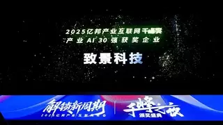 致景科技荣膺2025产业互联网千峰奖“产业AI 30强”