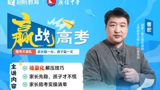 百天高考冲刺，启帆教育应邀为高三孩子筑“心理”防线
