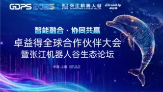智能融合・协同共赢 | 卓益得全球合作伙伴大会暨张江机器人谷生态论坛圆满举办