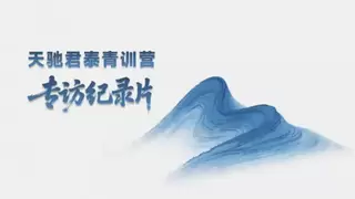 天驰君泰发布纪录片《青训营专访记录》，用影像致敬每一次奔赴与成长