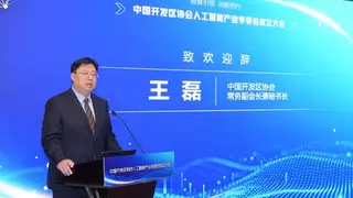 中国开发区协会人工智能产业专业委员会在京成立