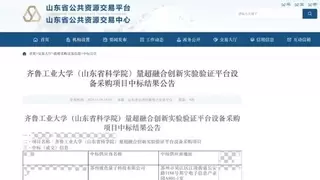 中个没完！玻色量子中标齐鲁工业大学量超融合创新实验验证平台设备采购项目