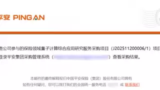 中标！首个“量子计算+保险”项目！玻色量子中标平安产险量子计算采购项目